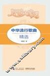中华流行歌曲精选 封面