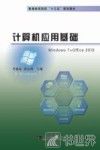 计算机应用基础  Windows 7 + Office 2010 封面