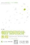 餐厅空间设计教程 封面
