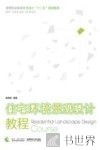 住宅环境景观设计教程 封面