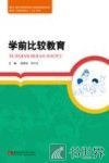 学前比较教育 封面