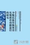 少数民族传统体育实现教育功能途径的研究 封面