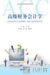 高级财务会计学 封面