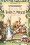 彼得兔的故事  注音版 封面