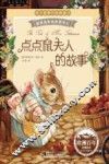 点点鼠夫人的故事  注音版 封面