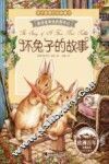 坏兔子的故事  注音版 封面