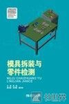 模具拆装与零件检测 封面