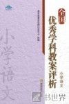 全国优秀学科教案评析  小学语文 封面