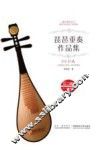 琵琶重奏作品集 封面