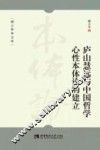 庐山慧远与中国哲学心性本体论的建立 封面
