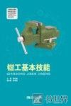 钳工基本技能 封面