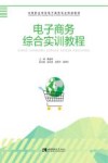电子商务综合实训教程 封面