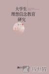 大学生理想信念教育研究 封面