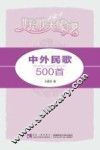 中外民歌500首 封面