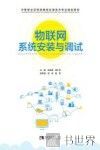 物联网系统安装与调试 封面