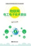 物联网电工电子技术基础 封面