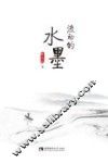 流动的水墨 封面