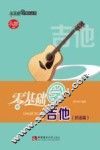 零基础学吉他  民谣篇 封面