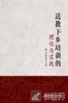 送教下乡培训的理论与实践 封面