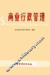 商业行政管理 封面