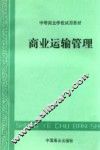 商业运输管理 封面