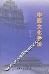 中西文化导论 封面