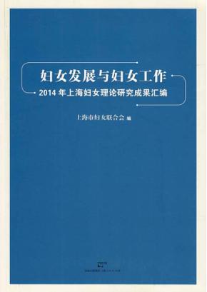 妇女发展与妇女工作  2014年上海妇女理论研究成果汇编 封面