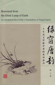 绿窗唐韵  一个生态文学批评者的英译唐诗 封面