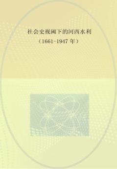 社会史视阈下的河西水利  1661-1947年 封面