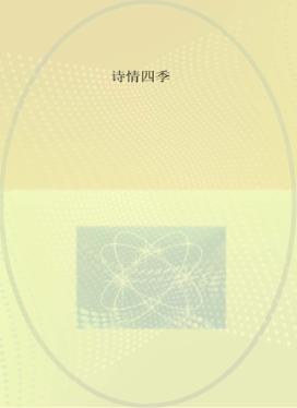 诗情四季 封面