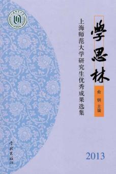 学思林  上海师范大学研究生优秀成果选集  2013 封面