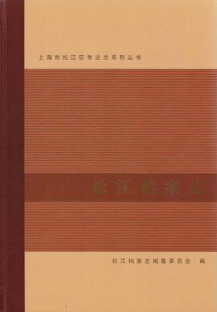 松江档案志 封面