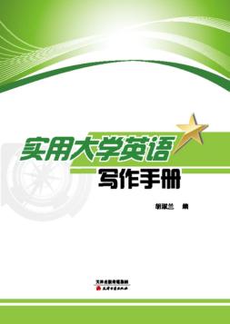 实用大学英语写作手册 封面