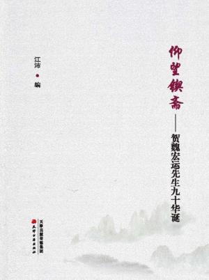 仰望锲斋  贺魏宏运先生九十华诞 封面