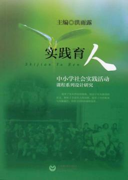 实践育人  中小学社会实践活动课程系列设计研究 封面