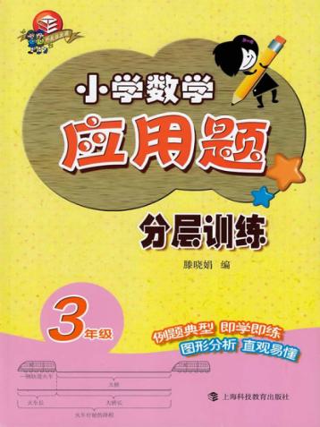 小学数学应用题分层训练  三年级 封面