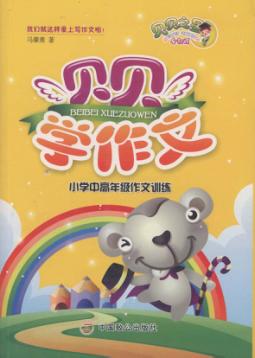 贝贝学作文  小学中高年级作文训练 封面