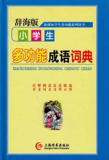 小学生多功能成语词典  新课标学生多功能辞书系列  辞海版 封面