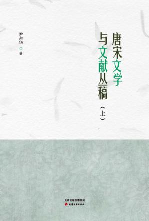 唐宋文学与文献丛稿  上 封面