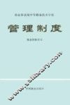 商业部系统中等职工技术学校管理制度 封面
