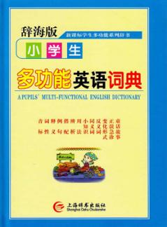 小学生多功能英语词典  辞海版 封面