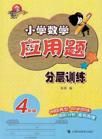 小学数学应用题分层训练  四年级 封面