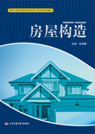 房屋构造 封面
