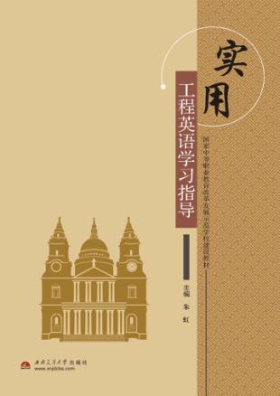 实用工程英语学习指导 封面