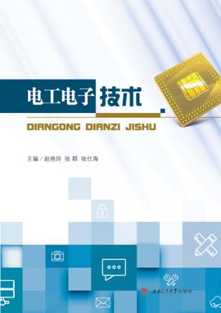 电工电子技术 封面