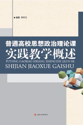 普通高校思想政治理论课实践教学概述 封面