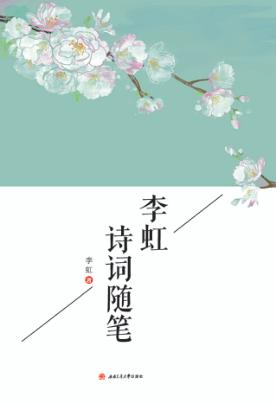 李虹诗词随笔 封面