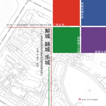 解城·融城·乐城  广东省肇庆市宝月台塘片区旧城更新城市设计 封面