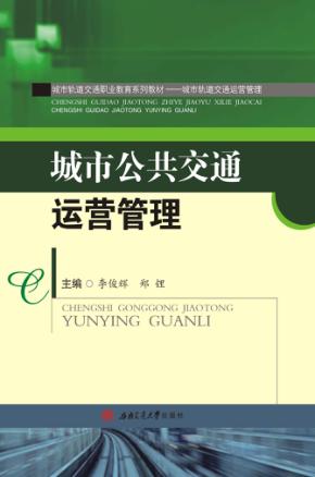 城市公共交通运营管理 封面