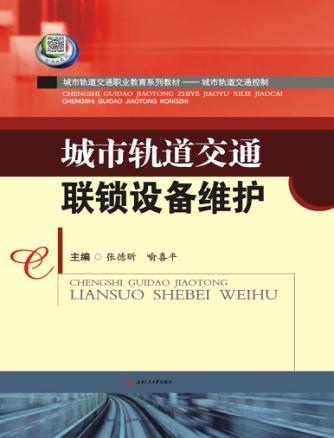 城市轨道交通联锁设备维护 封面
